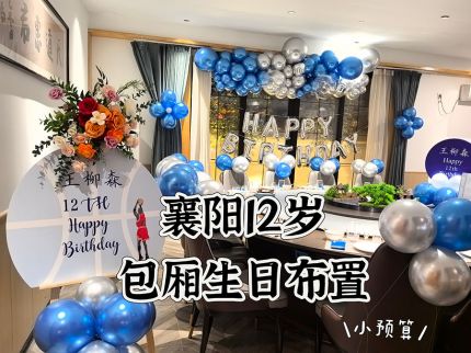 襄阳12岁少年包厢生日布置~
