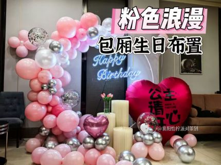 襄阳小预算粉色甜美生日派对，你值得拥有~
